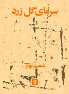 کتاب سرمای گل زرد - تصویر 1