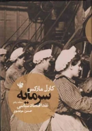 کتاب سرمایه: نقد اقتصاد سیاسی - تصویر 1