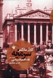 کتاب سرمایه - نقد اقتصاد سیاسی (جلد دوم) - front