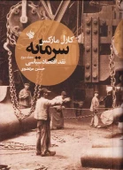کتاب سرمایه: نقد اقتصاد سیاسی - تصویر 1
