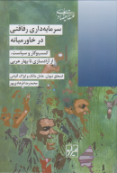کتاب سرمایه‌داری رفاقتی در خاورمیانه - تصویر 1