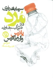کتاب سرمایه داری مرد - front