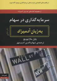 کتاب سرمایه گذاری در سهام به زبان آدمیزاد - front