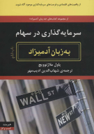 کتاب سرمایه‌گذاری در سهام به زبان آدمیزاد - تصویر 1