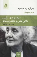 کتاب سرمشق‌های بالینی ملانی کلاین و دانلد وینیکات - تصویر 1