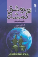 کتاب سرمشق گمشده - تصویر 1