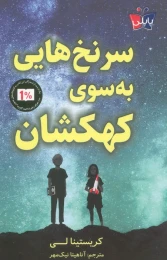 کتاب سرنخ هایی به سوی کهکشان - front