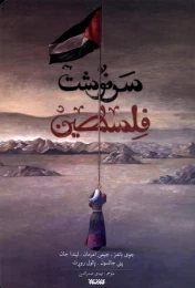 کتاب سرنوشت فلسطین - front