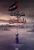 کتاب سرنوشت فلسطین - تصویر 1