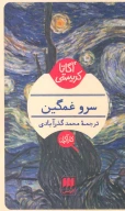 کتاب سرو غمگین - تصویر 1