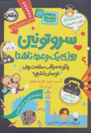 کتاب سروتونین روزی یک وعده ناشتا - تصویر 1
