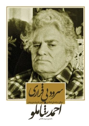 کتاب سرود بی قراری