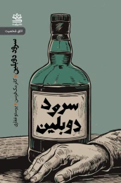 کتاب سرود دوبلین و نمایشنامه های دیگر - front