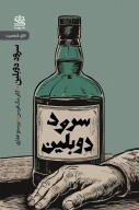 کتاب سرود دوبلین - تصویر 1