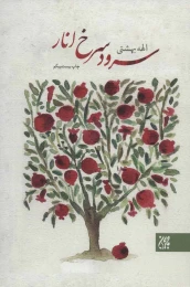 کتاب سرود سرخ انار - front