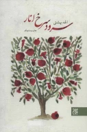 کتاب سرود سرخ انار - تصویر 1