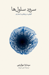کتاب سرود سلول ها - front