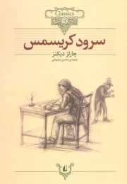 کتاب سرود کریسمس (وزیری) - front