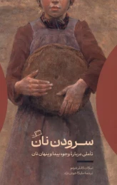 کتاب سرودن نان - front