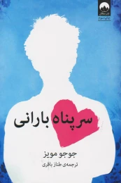 کتاب سرپناه بارانی - front