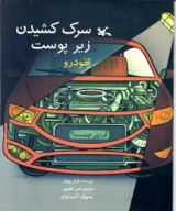 کتاب سرک کشیدن زیر پوست خودرو - تصویر 1