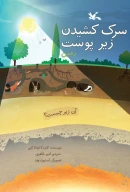 کتاب سرک‌کشیدن زیر پوست زمین - تصویر 1