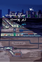 کتاب سرک کشیدن زیر پوست شهر