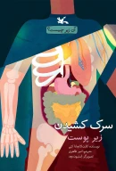 کتاب سرک کشیدن زیر پوست - تصویر 1