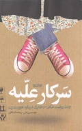 کتاب سرکار عِلّیه - تصویر 1