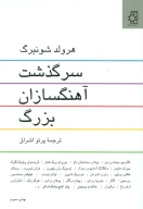 کتاب سرگذشت آهنگسازان بزرگ - تصویر 1