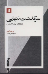 کتاب سرگذشت تنهایی - front