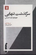 کتاب سرگذشت تنهایی - تصویر 1