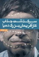 کتاب سرگذشت جذاب کارآفرینان بزرگ دنیا - تصویر 1