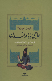 کتاب سرگذشت حاجی بابای اصفهانی (2جلدی باقاب) - back