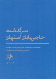 کتاب سرگذشت حاجی بابای اصفهانی - front