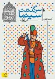 کتاب سرگذشت سینما در ایران - front