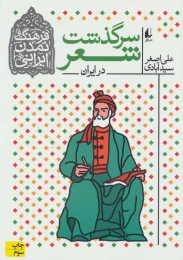 کتاب سرگذشت شعر در ایران - front
