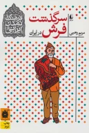 کتاب سرگذشت فرش در ایران - تصویر 1