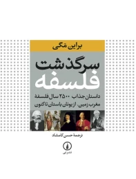 کتاب سرگذشت فلسفه