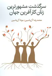 کتاب سرگذشت مشهورترین زنان کارآفرین جهان - front