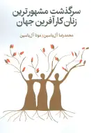 کتاب سرگذشت مشهورترین زنان کارآفرین جهان - تصویر 1