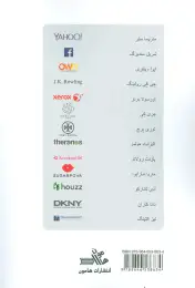 کتاب سرگذشت مشهورترین زنان کارآفرین جهان - back