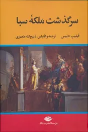 کتاب سرگذشت ملکه سبا - front