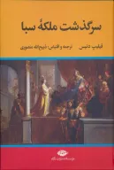 کتاب سرگذشت ملکه سبا - تصویر 1
