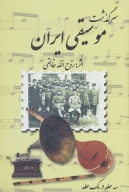 کتاب سرگذشت موسیقی ایران - تصویر 1