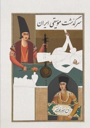 کتاب سرگذشت موسیقی ایران - front