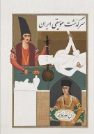 کتاب سرگذشت موسیقی ایران - تصویر 1