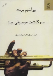 کتاب سرگذشت موسیقی جاز - front