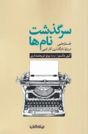 کتاب سرگذشت نام‌ها - تصویر 1