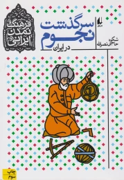 کتاب سرگذشت نجوم در ایران - front